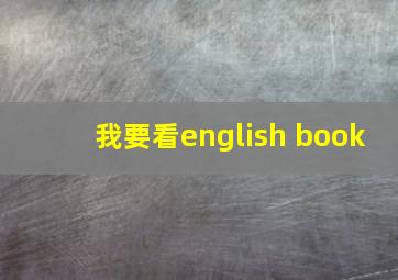 我要看english book